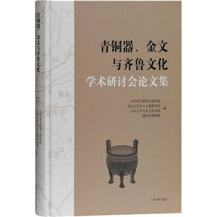 青铜器、金文与齐鲁文化学术研讨会集山东省文物考古研究院 等 编9787532598175书籍\/杂志\/报纸/历史/世界史/世界通史