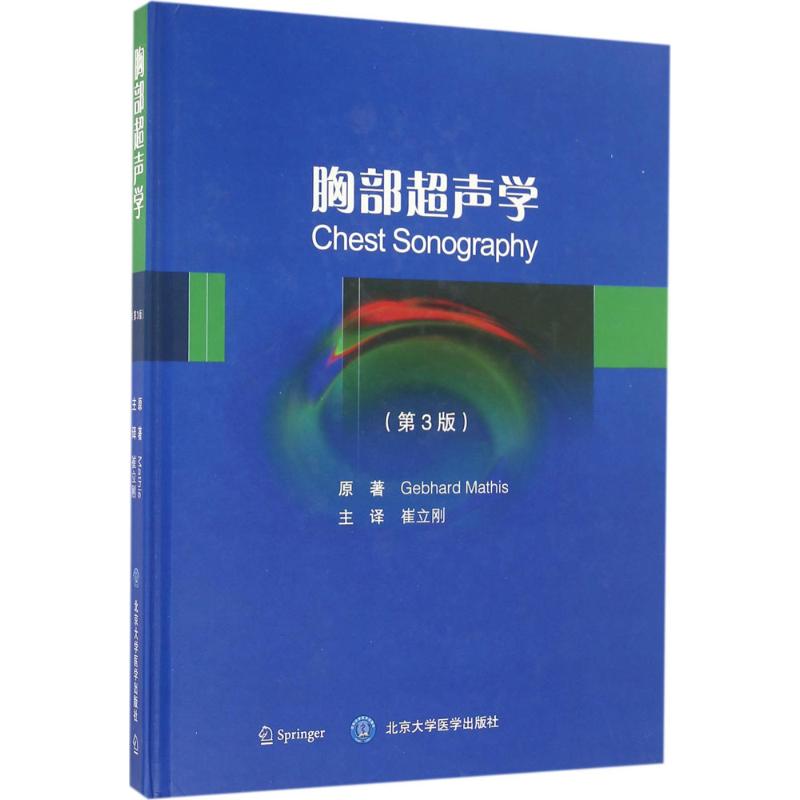 胸部超声学(美)格伯哈特·马西斯(Gebhard Mathis) 原著；崔立刚 译9787565914119书籍\/杂志\/报纸/保健/心理类书籍/常见病防治