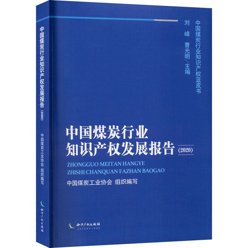 中国煤炭行业知识产权发展报告(2020)中国煤炭工业协会9787513072137书籍\/杂志\/报纸/法律/法律汇编/法律法规