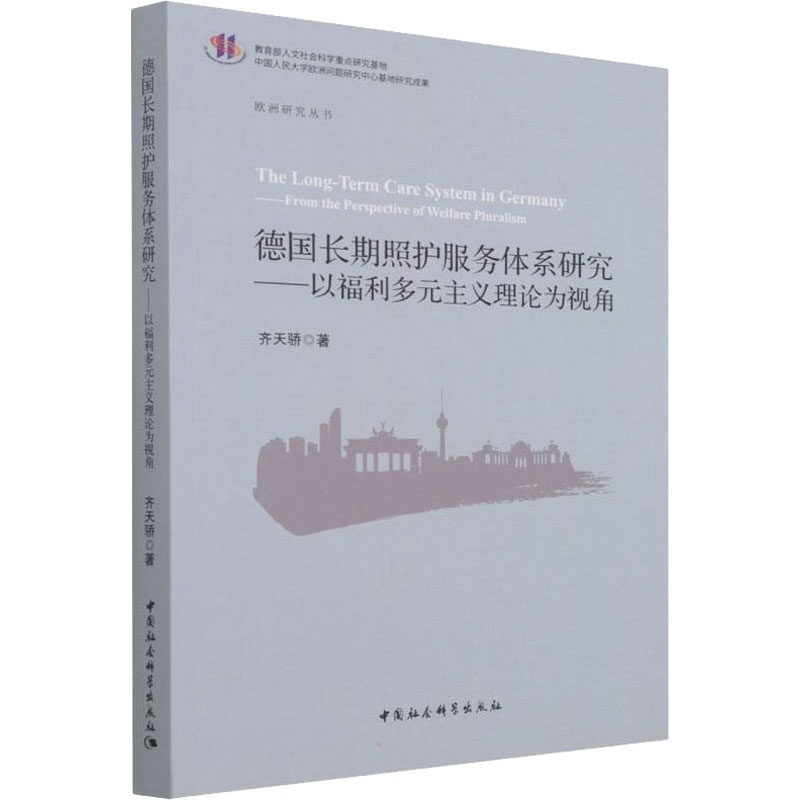 德国长期照护服务体系研究——以福利多元主义理论为视角齐天骄9787520394970书籍\/杂志\/报纸/社会科学/社会科学总论
