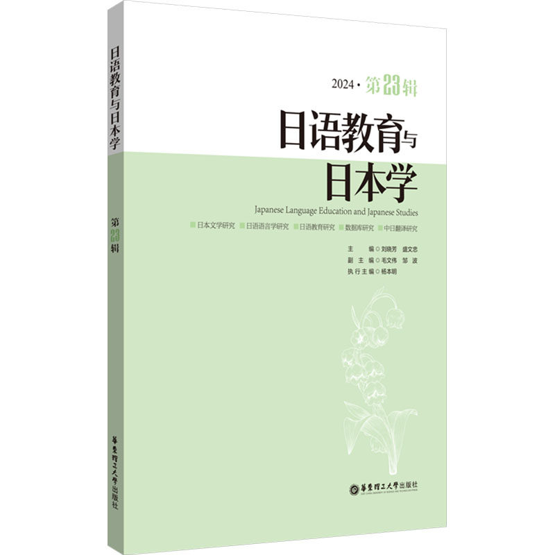 日语教育与日本学(第23辑)刘晓芳,盛文忠 编9787562877080书籍\/杂志\/报纸/外语/语言文字/外语/日语