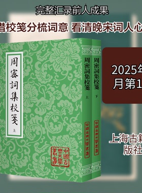 周密词集校笺(全二册）（平）[宋]周密 著 著9787573217998书籍\/杂志\/报纸/文学/中国古诗词