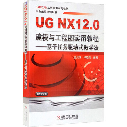 UG NX 12.0建模与工程图实用教程——基于任务驱动式教学法王灵珠9787111608844