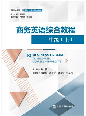 商务英语综合教程AN INTEGRATED COURSE上中级陈敏9787566326430书籍\/杂志\/报纸//教材/教辅//教材/大学教材
