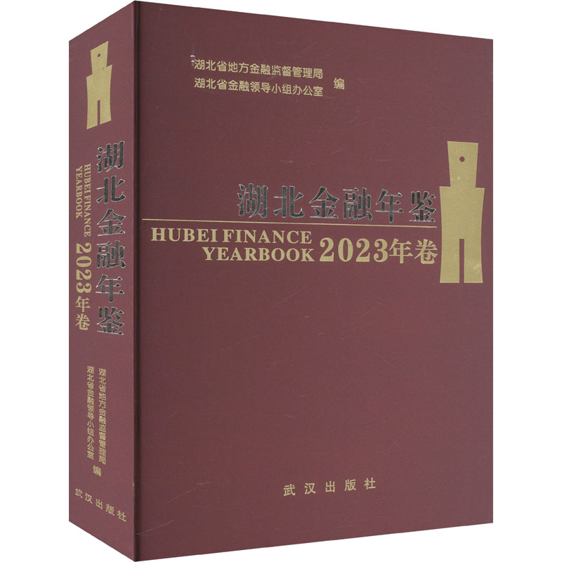 湖北金融年鉴 2023年卷湖北省地方金融监督管理局 编9787558259043书籍\/杂志\/报纸/经济/财政/货币/税收