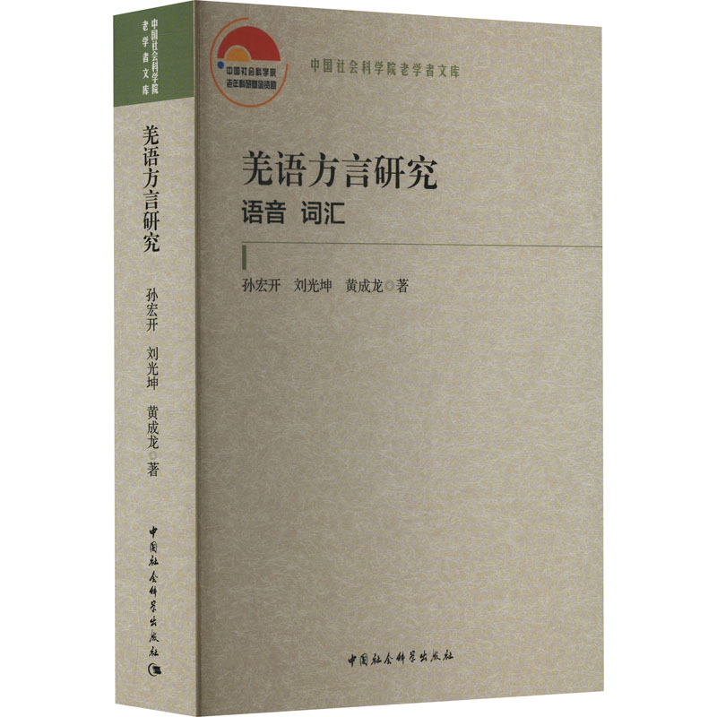 羌语方言研究 语音 词汇孙宏,刘坤,黄成龙 著9787522741789书籍\/杂志\/报纸/外语/语言文字/中国少数民族语言/汉藏语系