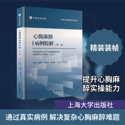 心胸麻醉病例精解（卷）李立环 等 主编 编9787567152809书籍\/杂志\/报纸/医学卫生/内科学