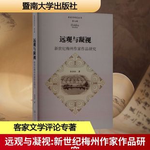 远观与凝视 新世纪梅州作家作品研究张劲松 著9787566840790书籍\/杂志\/报纸/文学/文学理/学评论与研究