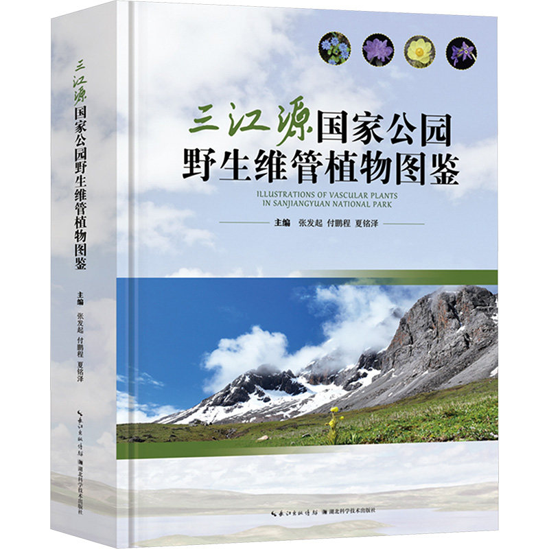 三江源公园野生维管植物图鉴张发起, 付鹏, 程夏铭 主编 编9787570645015书籍\/杂志\/报纸/自然科学/生命科学/生物学