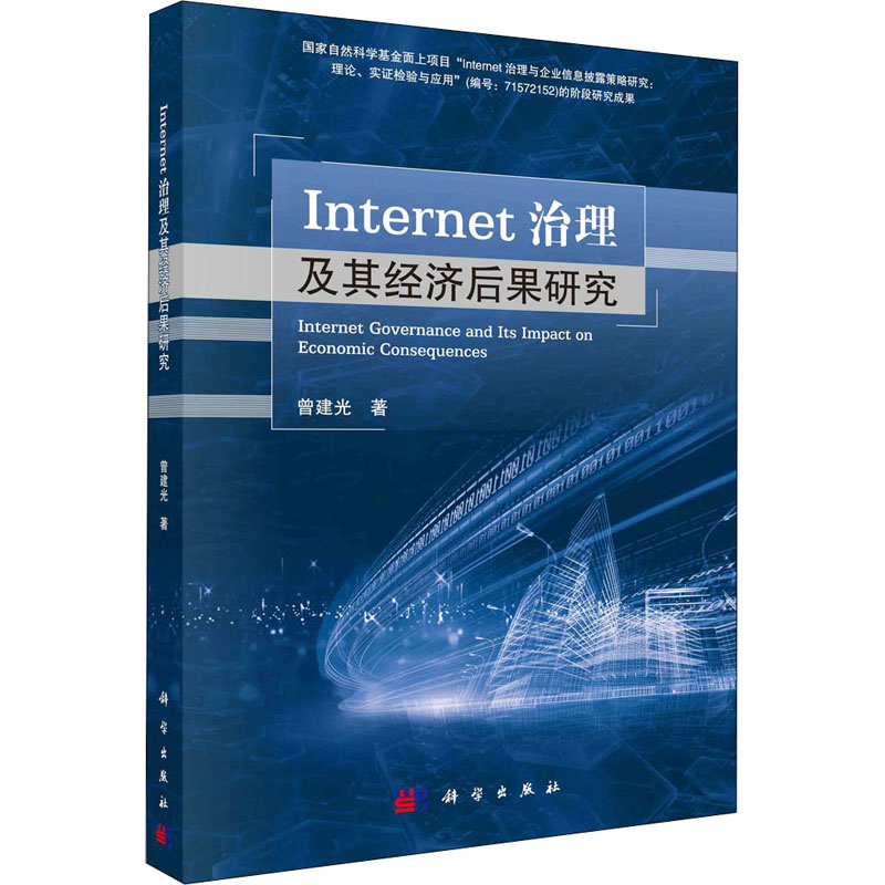 Internet治理及其经济后果研究曾建光9787030679987经济/经济理论