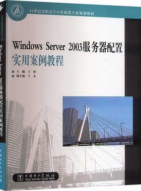 Windows Server2003服务器配置实用案例教程王锋 编9787508356648书籍\/杂志\/报纸//教材/教辅//教材/中学教材