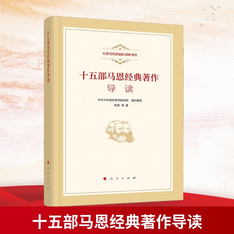 十五部马恩经典著作导读阮青 等 著 校哲学教研部 编9787010192956书籍\/杂志\/报纸/哲学和宗教/哲学知识读物