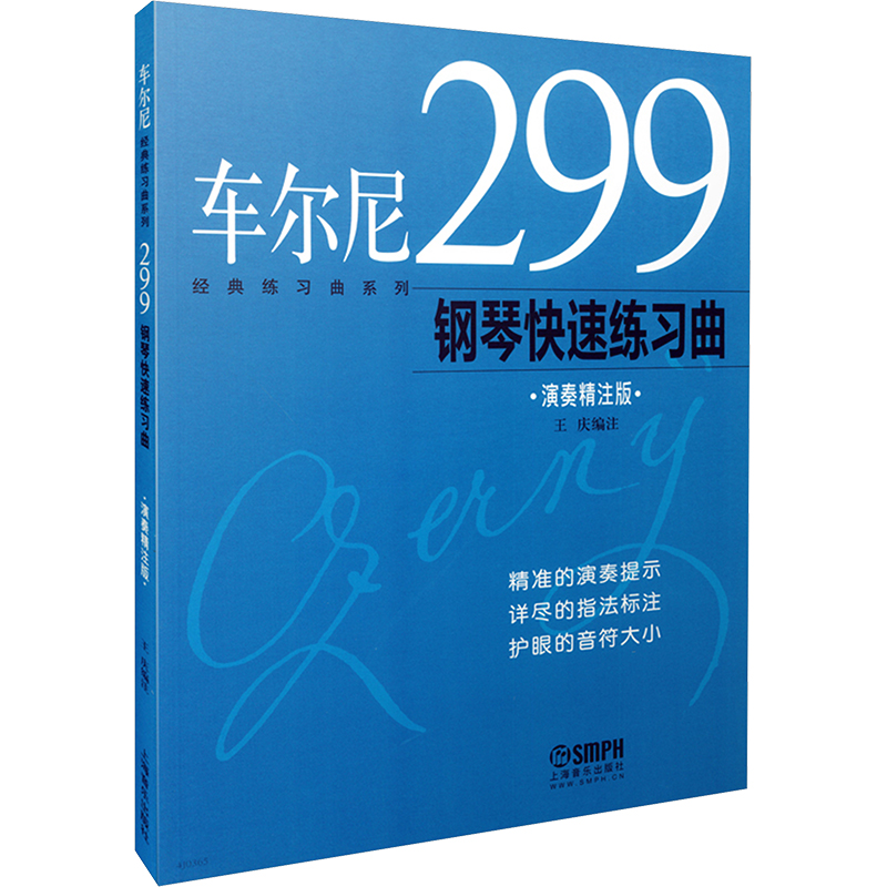 车尔尼299钢琴快速练习曲 演奏精注版 修订版王庆 编9787552304299书籍\/杂志\/报纸/艺术/音乐（新）