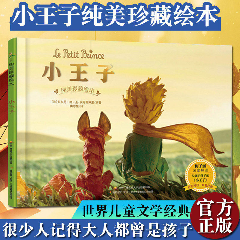 【精装硬壳】正版包邮现货 小王子纯美珍藏绘本世界儿童文学经典小王子 属于孩子的纯美绘本版 儿童文学大师梅子涵教授深度解读使用感如何?