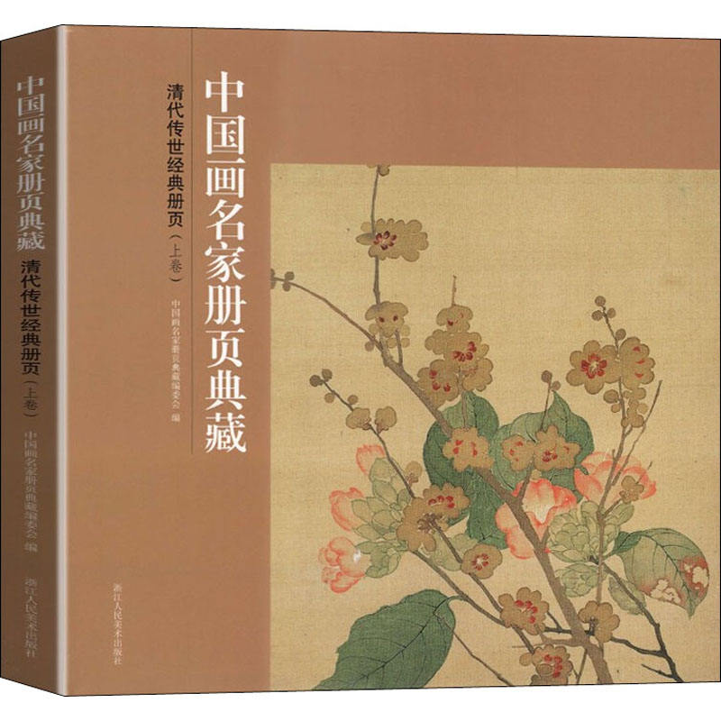 清代传世经典册页(上卷)中画名册页典藏编委会  编9787534083204书籍\/杂志\/报纸/儿童读物/童书/儿童文学