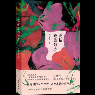 爱情蓬勃如春马金莲9787536097100书籍\/杂志\/报纸/小说/青春/都市/言情/轻小说