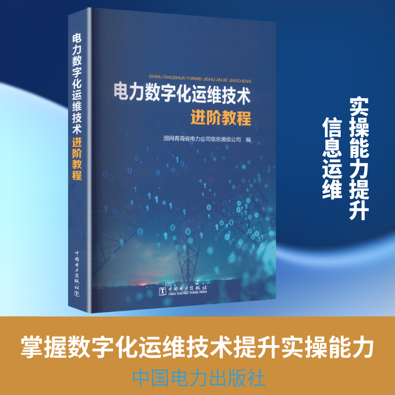 电力数字化运维技术进阶教程国网青海省电力公司信息通信公司 编 编9787519898397
