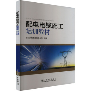 报纸 工业 新 编9787519888145书籍 水利 杂志 建筑 配电电缆施工培训教材浙江大有集团有限公司 农业技术