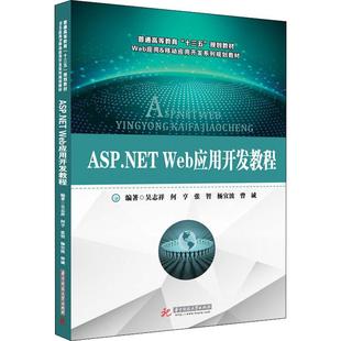著9787568016759书籍 等 杂志 报纸 设计 ASP.NET 艺术 Web应用开发教程吴志祥