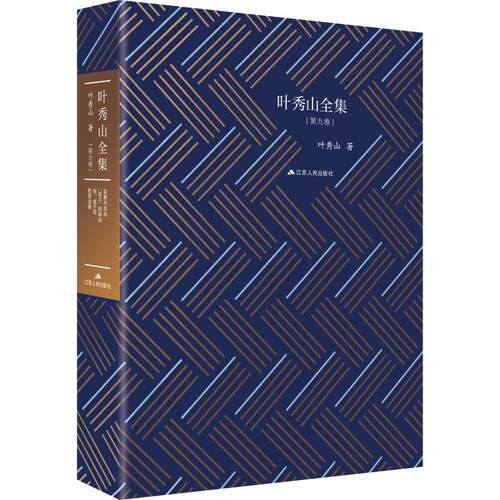 叶秀山全集(第9卷)叶秀山 著9787214235411书籍\/杂志\/报纸/哲学和宗教/宗教理论