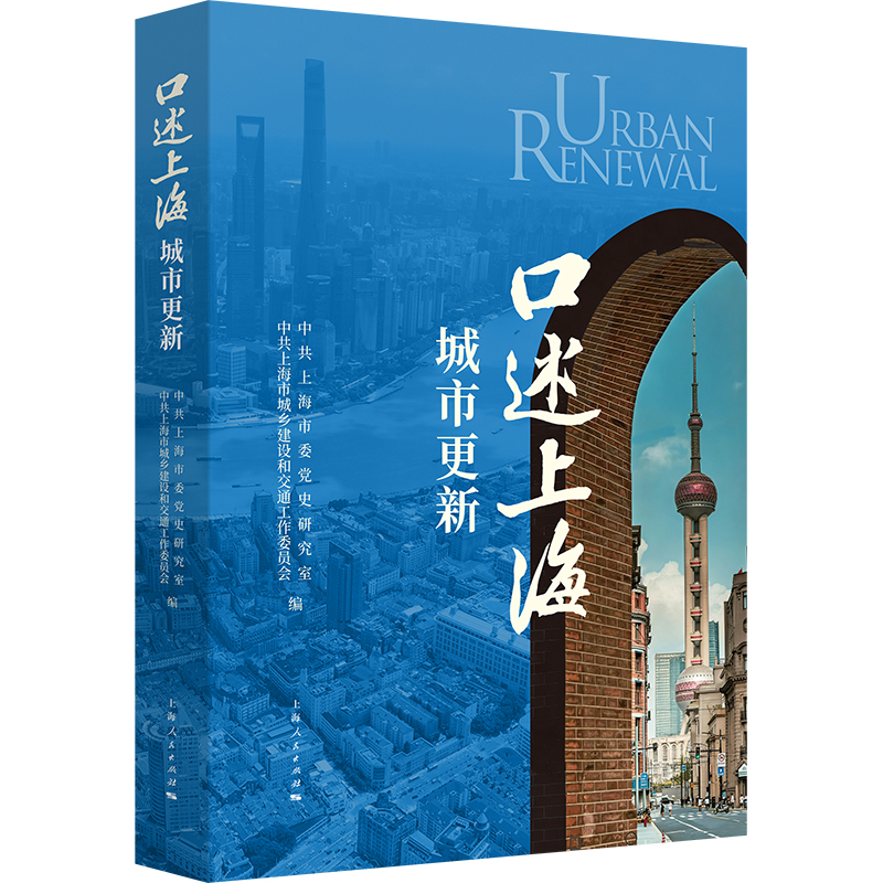 口述上海城市更新上海市委研究室、上海市城乡建设和交通工作委员会 编 著9787208199767书籍\/杂志\/报纸/社会科学/社会科学总论