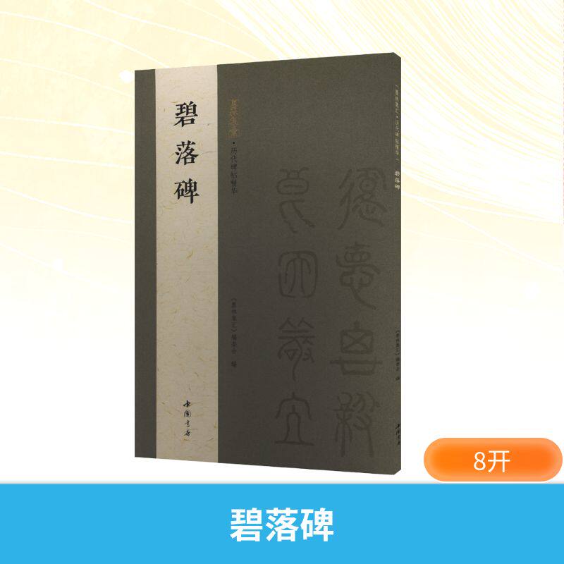 墨林集汇 历代碑帖精华 碧落碑《墨林汇编委 编 编9787514939408书籍/杂志/报纸/艺术/书法/篆刻/字帖书籍
