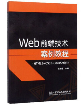Web前端技术案例教程(HTML5+CSS3+JavaScript)张振球9787568275170书籍\/杂志\/报纸/工业/农业技术/电工技术/家电维修