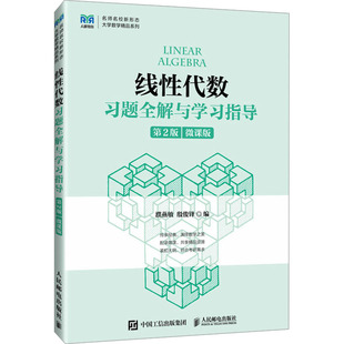 濮燕敏 殷俊锋9787115621894书籍 教辅 第2版 大学教材 教材 微课版 报纸 线代数习题全解与学习指导 杂志