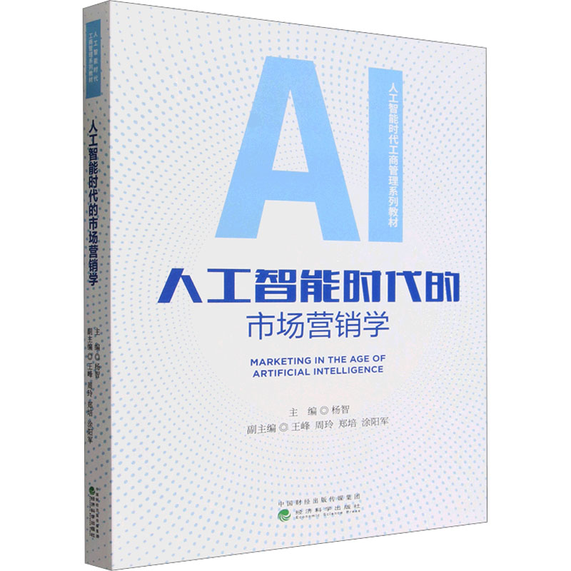 人工智能时代的市场营销学杨智主编 著 杨智 主编;王峰 等 副主编9787521875584书籍\/杂志\/报纸/经济/国际贸易/世界各国贸易