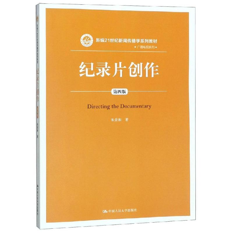 纪录片创作(第4版)/朱景和/新编21世纪新闻传播学系列教材(广播电视系列)朱景和9787300268576