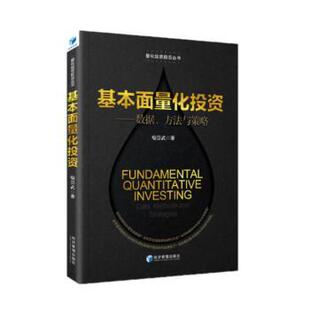 基本面量化：数据、方法与策略喻崇武9787509689134书籍\/杂志\/报纸/经济/金融