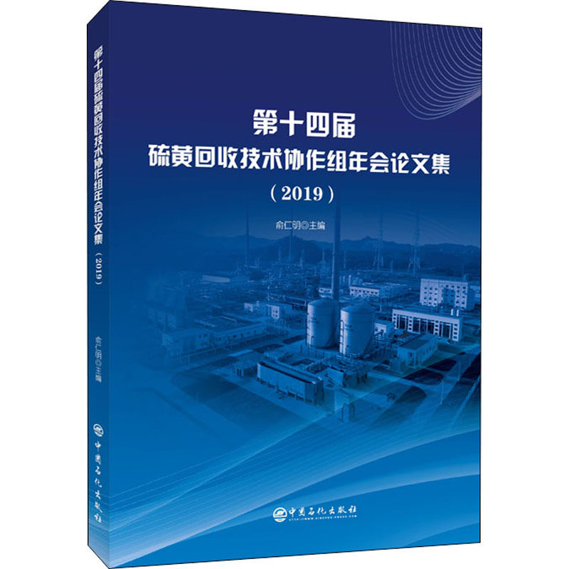 第十四届硫黄回收技术协作组年会集(2019)俞仁明9787511419088书籍\/杂志\/报纸/工业/农业技术/工业技术