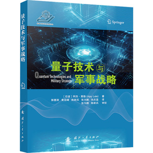 量子技术与军事战略(印)阿杰•莱勒 著 郭惠丽 等 译9787118134254书籍\/杂志\/报纸/自然科学/科学技术