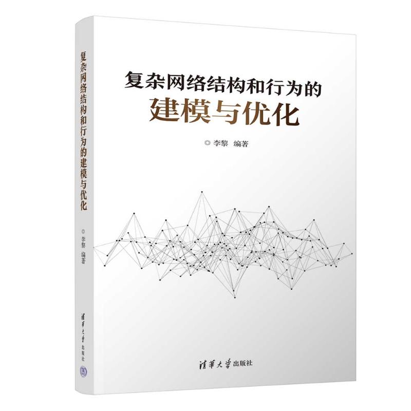 复杂网络结构和行为的建模与优化李黎 著9787302696599书籍\/杂志\/报纸/计算机/网络/网络通信(新)