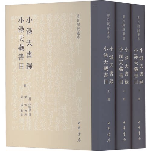 小渌天书录 小渌天藏书目(全3册)[清]孫毓,乐怡,吴格9787101166415书籍\/杂志\/报纸/历史/历史知识读物