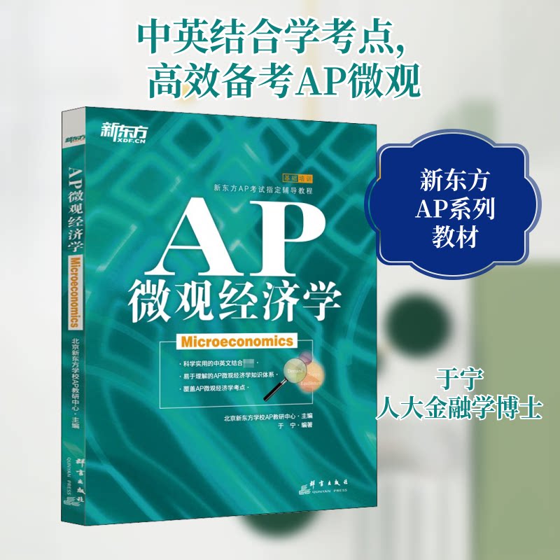 AP微观经济学于宁 编9787802562066书籍\/杂志\/报纸/经济/经济理论