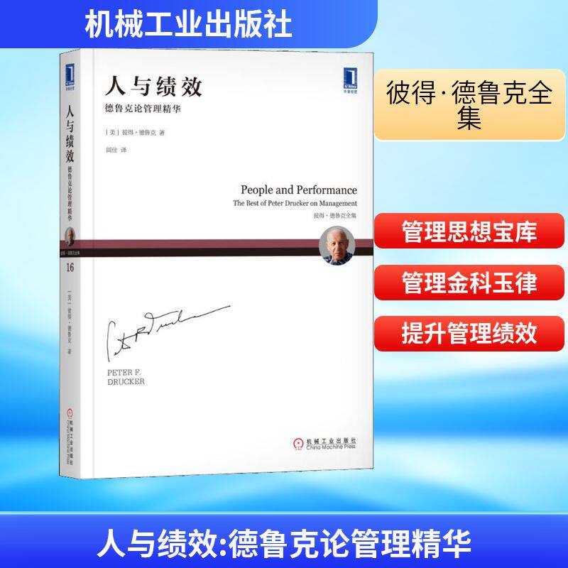 人与绩效 德鲁克论管理精华(美)彼得.德鲁克(Peter F.Drucker) 著 闾佳 译9787111600145书籍\/杂志\/报纸/管理/企业管理