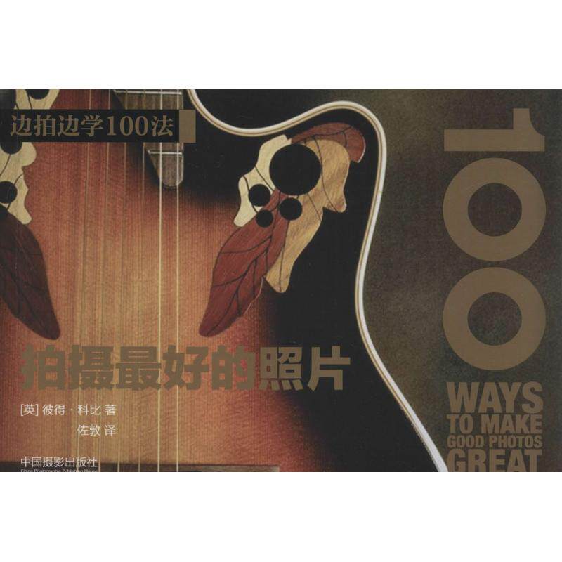 拍摄的照片(英)彼得·科比;佐敦9787517901433书籍/杂志/报纸/艺术/摄影艺术(新)