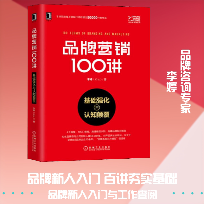 品牌营销100讲 基础强化与认知颠覆李婷 著9787111622734书籍\/杂志\/报纸/管理/企业管理 - 实物图