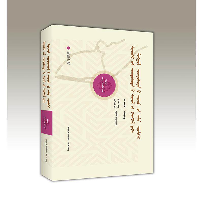 风物传说包敖道呼9787549730971书籍\/杂志\/报纸/文学/中国古诗词