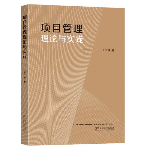 项目管理理论与实践王江容9787576606546书籍\/杂志\/报纸/管理/项目管理