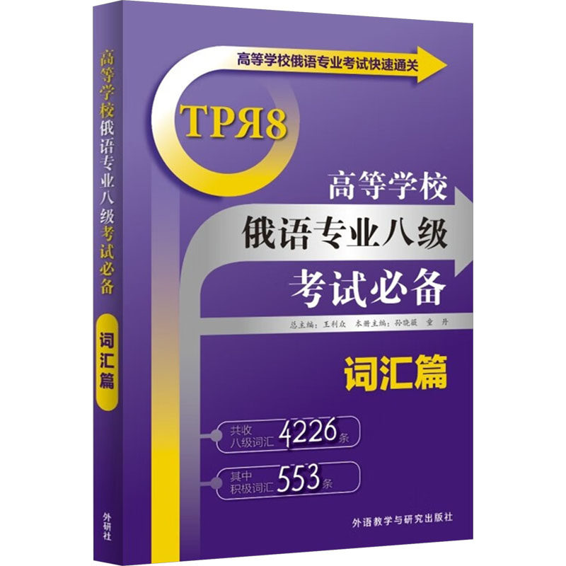 高等学校俄语专业八级 词汇篇孙晓薇,童丹 编9787513507431书籍/杂志/报纸/外语/语言文字/外语/俄语