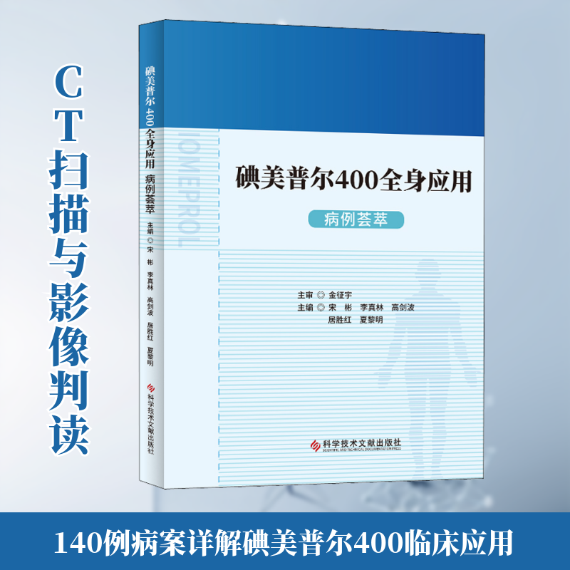 碘美普尔400全身应用病例荟萃宋彬 等 编9787518974917书籍\/杂志\/报纸/医学卫生/临床医学
