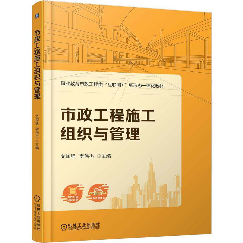 市政工程施工组织与管理文加强 李伟杰 著9787111779018书籍\/杂志\/报纸//教材/教辅//教材/中学教材,书籍/杂志/报纸,建筑/水利（新）,淘宝优惠券,粉丝福利购,淘宝优惠卷