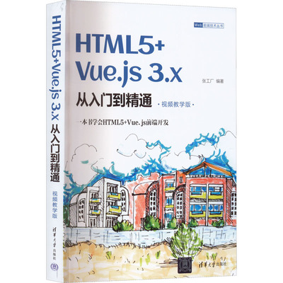 HTML5+Vue.js 3.x从入门到精通 视频教学版张工厂著9787302614494书籍\/杂志\/报纸/计算机/网络/设计/网页设计语言（新）