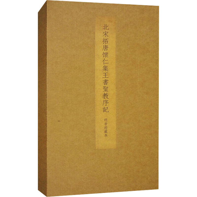 北宋拓唐怀仁集王书圣教序记 明晋府藏本历代碑帖法书选编辑组 编9787501084821书籍\/杂志\/报纸/艺术/书法/篆刻/字帖书籍