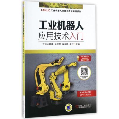 工业机器人应用技术入门编者:智造云科技//徐忠想//康亚鹏//陈灯9787111580553