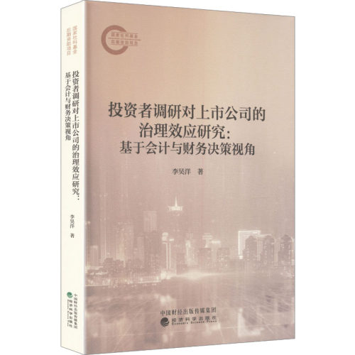 者调研对上市公司的治理效应研究李昊洋 著 著9787521867954书籍\/杂志\/报纸/管理/管理