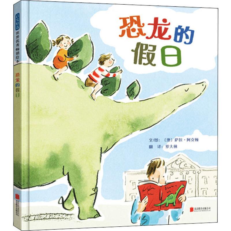 恐龙的假日(澳)萨拉·阿克顿(Sara Acton)9787559636836书籍\/杂志\/报纸/儿童读物/童书/儿童文学