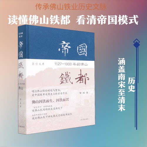 帝国铁都 1127-1900年的山罗一星 著9787532598700书籍\/杂志\/报纸/历史/地方史志/民族史志